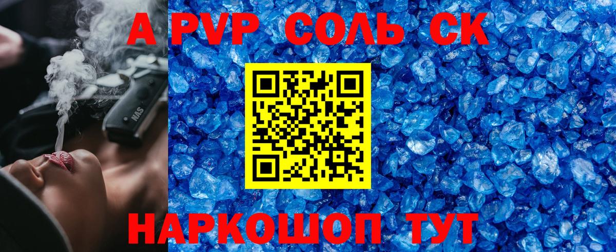 Альфа ПВП крисы CK  Брянск  A PVP Соль  A PVP мука 