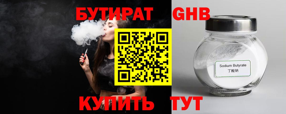 БУТИРАТ GHB  Брянск 
